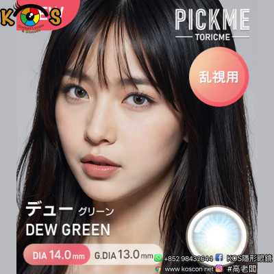 [散光] Astigram Pickme Toricme Dew Green 散光彩妝隱形眼鏡